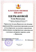 Благодарственное письмо Управления делами ВО-2014